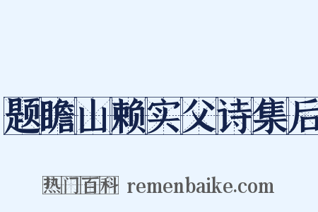 题瞻山赖实父诗集后是什么意思的图片